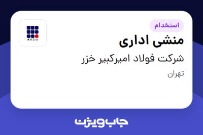 استخدام منشی اداری - خانم در شرکت فولاد امیرکبیر خزر