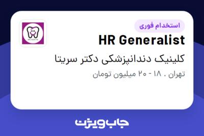 استخدام HR Generalist - خانم در کلینیک دندانپزشکی دکتر سریتا