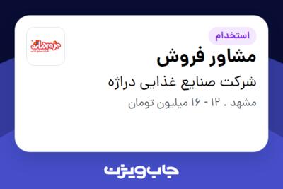 استخدام مشاور فروش - خانم در شرکت صنایع غذایی دراژه