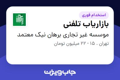 استخدام بازاریاب تلفنی - خانم در موسسه غیر تجاری برهان نیک معتمد