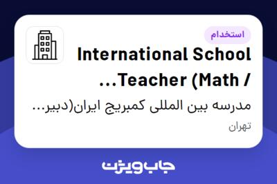 استخدام International School Teacher (Math / Statistics) در مدرسه بین المللی کمبریج ایران(دبیرستان)