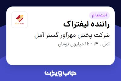 استخدام راننده لیفتراک - آقا در شرکت پخش مهرآور گستر آمل