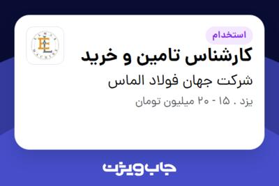 استخدام کارشناس تامین و خرید در شرکت جهان فولاد الماس