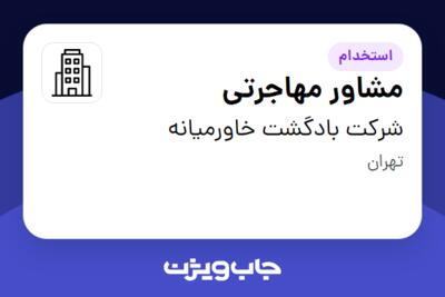 استخدام مشاور مهاجرتی - خانم در شرکت بادگشت خاورمیانه