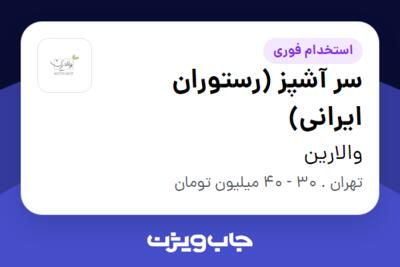 استخدام سر آشپز (رستوران ایرانی) در والارین