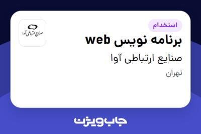 استخدام برنامه‌ نویس web در صنایع ارتباطی آوا