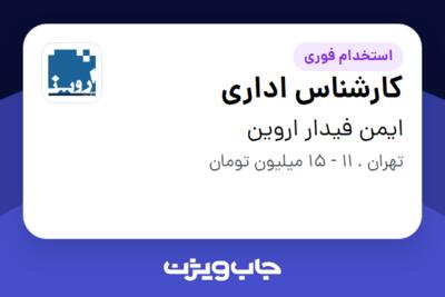 استخدام کارشناس اداری در ایمن فیدار اروین