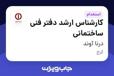 استخدام کارشناس ارشد دفتر فنی ساختمانی در درنا آوند