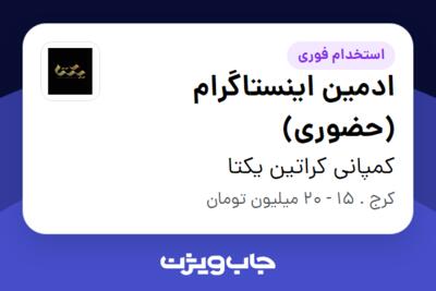 استخدام ادمین اینستاگرام (حضوری) - خانم در کمپانی کراتین یکتا