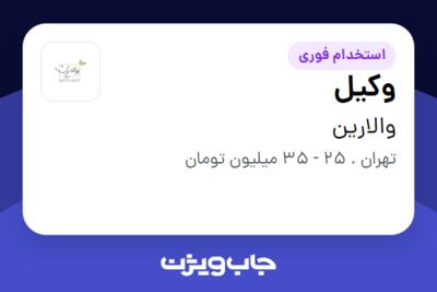 استخدام وکیل در والارین