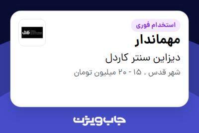 استخدام مهماندار در دیزاین سنتر کاردل