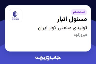 استخدام مسئول انبار - آقا در تولیدی صنعتی کولر ایران