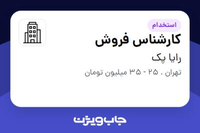 استخدام کارشناس فروش - خانم در رایا پک