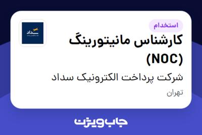 استخدام کارشناس مانیتورینگ (NOC) - آقا در شرکت پرداخت الکترونیک سداد