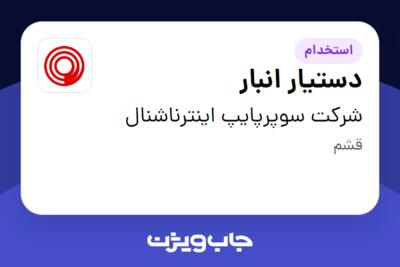 استخدام دستیار انبار - آقا در شرکت سوپرپایپ اینترناشنال