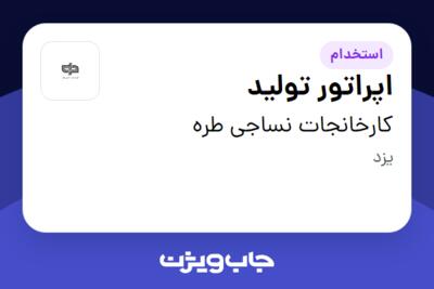 استخدام اپراتور تولید در کارخانجات نساجی طره