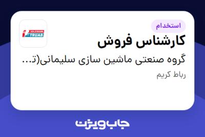استخدام کارشناس فروش در گروه صنعتی ماشین سازی سلیمانی(تراب)