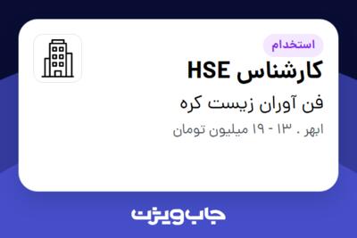 استخدام کارشناس HSE - آقا در فن آوران زیست کره