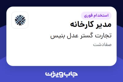 استخدام مدیر کارخانه در تجارت گستر عدل بنیس