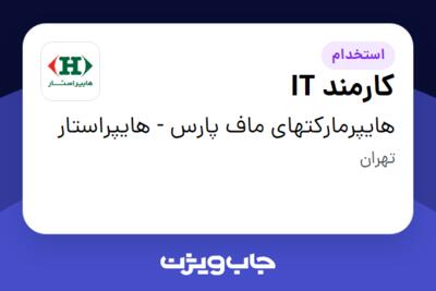 استخدام کارمند IT در هایپرمارکتهای ماف پارس - هایپراستار