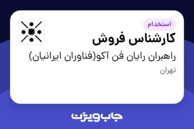 استخدام کارشناس فروش در راهبران رایان فن آکو(فناوران ایرانیان)