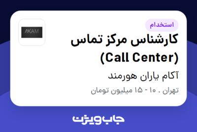 استخدام کارشناس مرکز تماس (Call Center) - خانم در آکام یاران هورمند