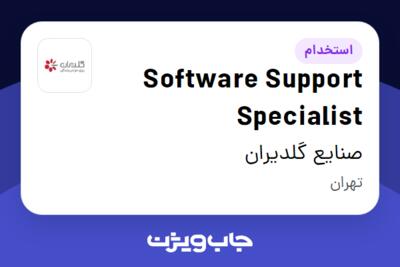 استخدام Software Support Specialist در صنایع گلدیران