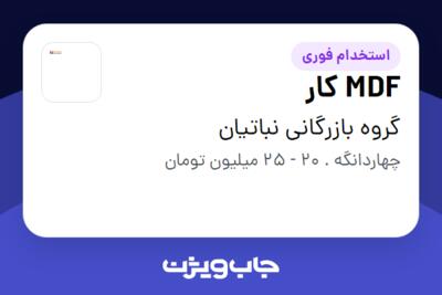 استخدام MDF کار - آقا در گروه بازرگانی نباتیان