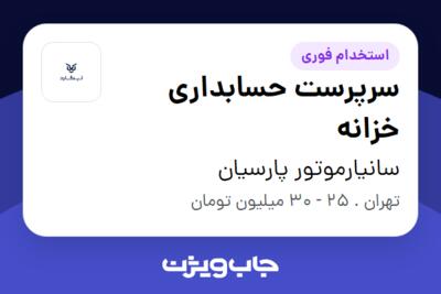 استخدام سرپرست حسابداری خزانه در سانیارموتور پارسیان