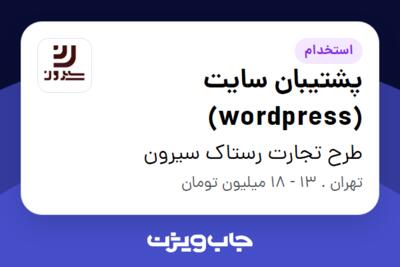 استخدام پشتیبان سایت (wordpress) در طرح تجارت رستاک سیرون