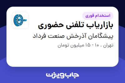 استخدام بازاریاب تلفنی حضوری - خانم در پیشگامان آذرخش صنعت فرداد