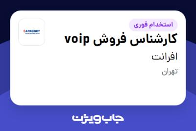 استخدام کارشناس فروش voip در افرانت