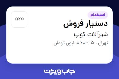 استخدام دستیار فروش - خانم در شیرآلات کوپ