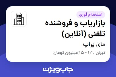 استخدام بازاریاب و فروشنده تلفنی (آنلاین) در مای پراپ