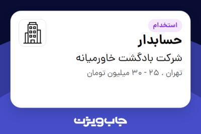 استخدام حسابدار - آقا در شرکت بادگشت خاورمیانه