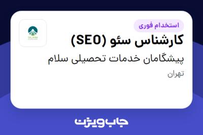 استخدام کارشناس سئو (SEO) - خانم در پیشگامان خدمات تحصیلی سلام