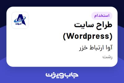 استخدام طراح سایت (Wordpress) در آوا ارتباط خزر