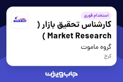 استخدام کارشناس تحقیق بازار ( Market Research ) در گروه ماموت