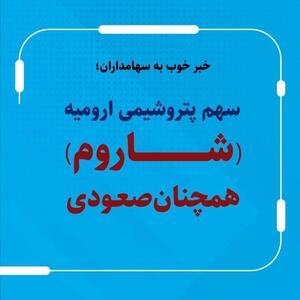 رشد ۱۳ درصدی تولید پتروشیمی ارومیه در مهرماه نسبت به مدت مشابه سال گذشته