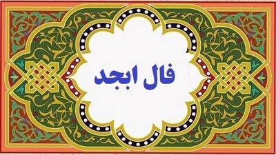 فال روزانه واقعی ابجد امروز شنبه ۲۳ اردیبهشت /یکی از دوستانتان شما را فریب می دهد و اگر...