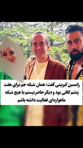 رامسین کبریتی: شبکه جم تی وی برای هفت پشتم کافی بود ! + فیلم  پشیمانی بازیگر سریال ستایش از مهاجرت !