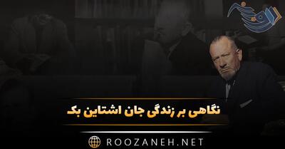 نگاهی بر زندگی جان اشتاین بک؛ از تولد تا مرگِ نویسنده بزرگ و برنده جایزه نوبل ادبیات