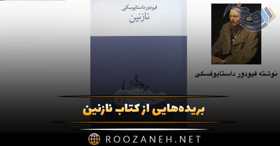 بریده‌هایی از کتاب نازنین نوشته فیودور داستایفسکی (کتاب فلسفی جالب)