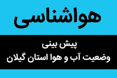 پیش بینی وضعیت آب و هوا گیلان فردا چهارشنبه ۲۳ آبان ماه ۱۴۰۳ + هواشناسی گیلان فردا