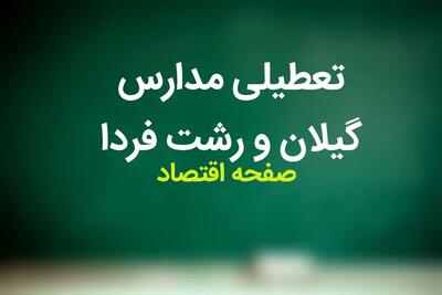 مدارس گیلان فردا چهارشنبه ۲۳ آبان ماه ۱۴۰۳ تعطیل است؟ | تعطیلی مدارس گیلان چهارشنبه ۲۳ آبان ۱۴۰۳