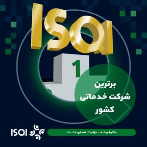 طبق ارزیابی جایزه ملی کیفیت ایران؛ ISQI مقام برترین شرکت خدماتی کشور را کسب کرد