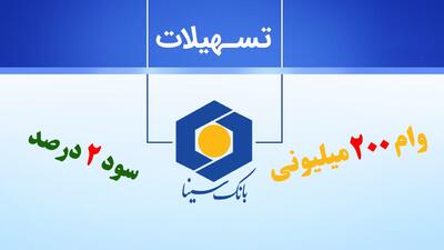 شرایط دریافت وام 200 میلیونی بانک سینا با سود 2 درصد+ مبلغ اقساط