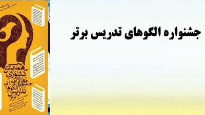 کسب مقام کشوری در جشنواره الگو‌های برتر یاد دهی یادگیری