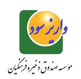 صندوق ذخیره فرهنگیان/ دریافت سریع مبلغ سهم‌الشرکه فرهنگیان قبل از مستمری اندیشه معاصر