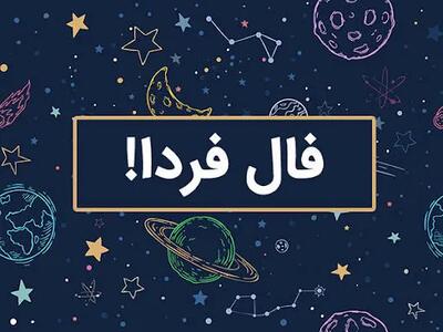 فال روزانه متولدین هر ماه برای فردا 24 آبان ماه